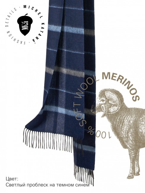 KILT DE BALGOVAN, длиный ШАРФ из мягчайшей шерсти MERINOS из пряжи средней тяжести, коллекционная линия CONFRONTATION (Собственный Взгляд) FTQ.W220_GZ-653A/CIEL